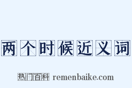 两个时候近义词是什么意思的图片